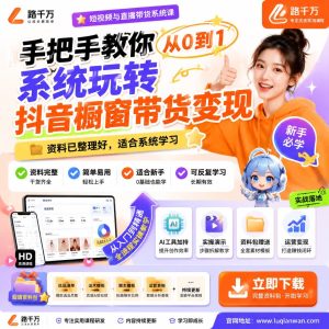 抖音橱窗带货系统入门：从0到1掌握选品、内容与转化方法