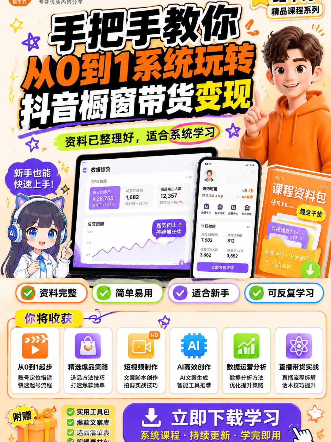 手把手教你从0到1系统玩转抖音橱窗带货变现课程资料
