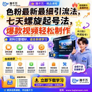 短视频引流实战课：色粉七天螺旋起号与爆款视频制作