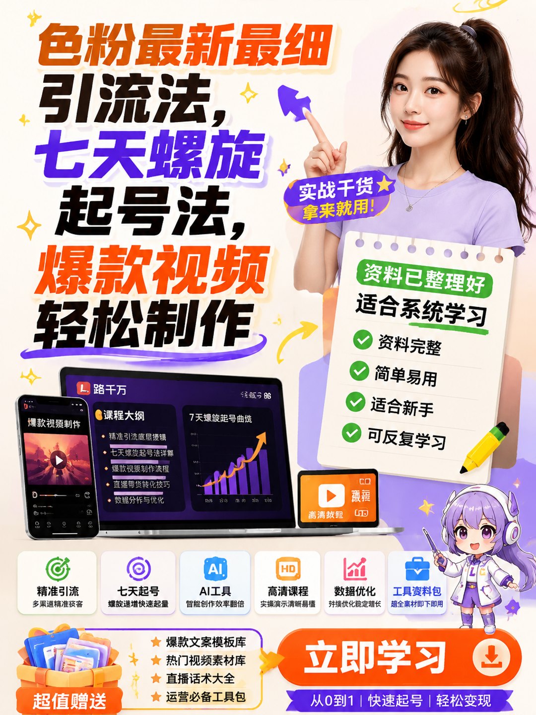 色粉最新最细引流法,七天螺旋起号法,爆款视频轻松制作课程资料
