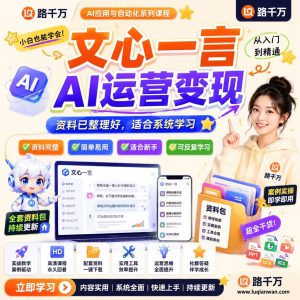 文心一言AI运营课程：从内容生产到自动化运营方法