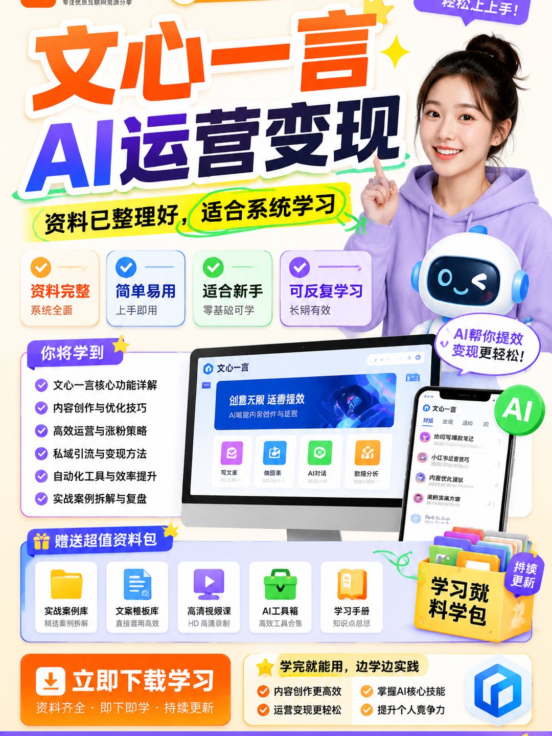 文心一言AI运营变现课程资料