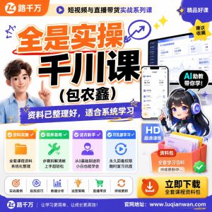 千川投放实操课程：短视频直播带货执行学习指南