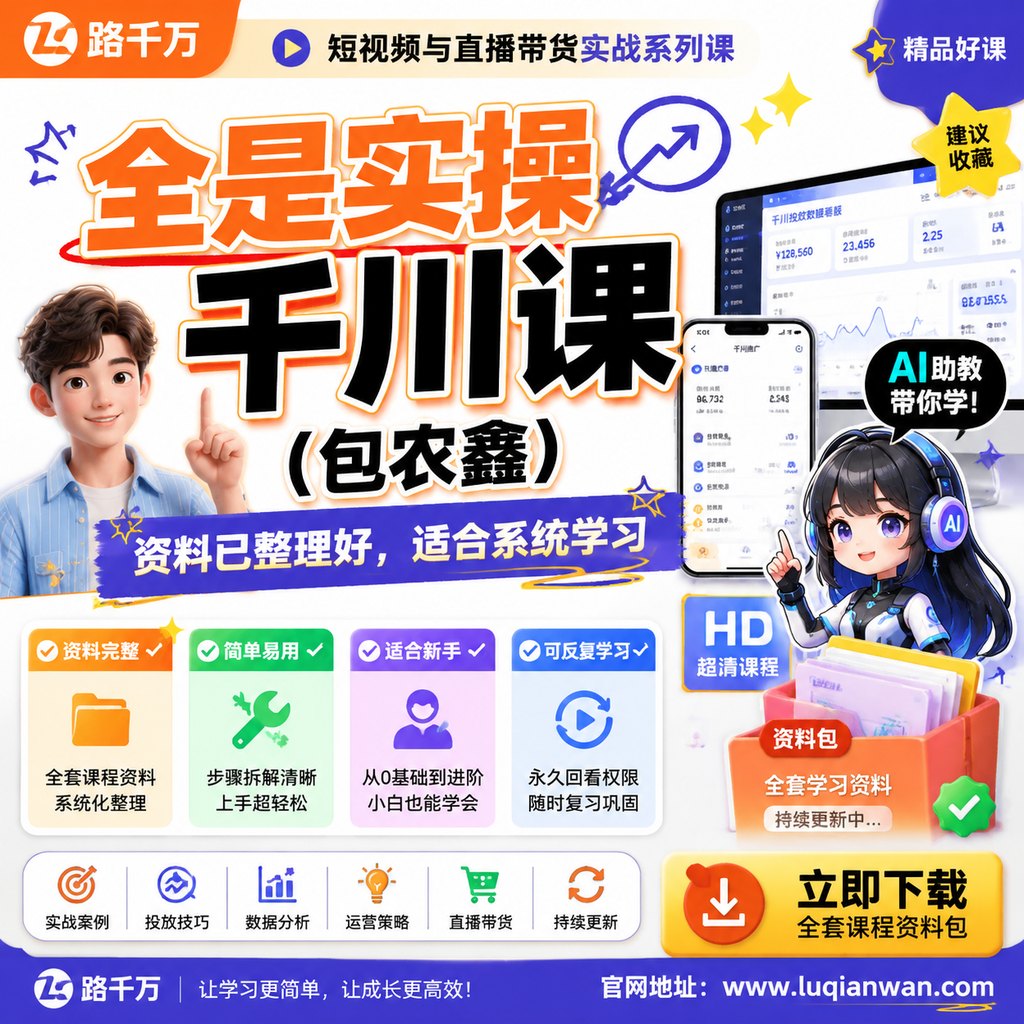 全是实操千川课（包农鑫）课程主图