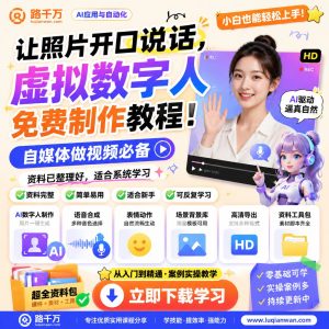 虚拟数字人制作教程：让照片开口说话的自媒体视频方法