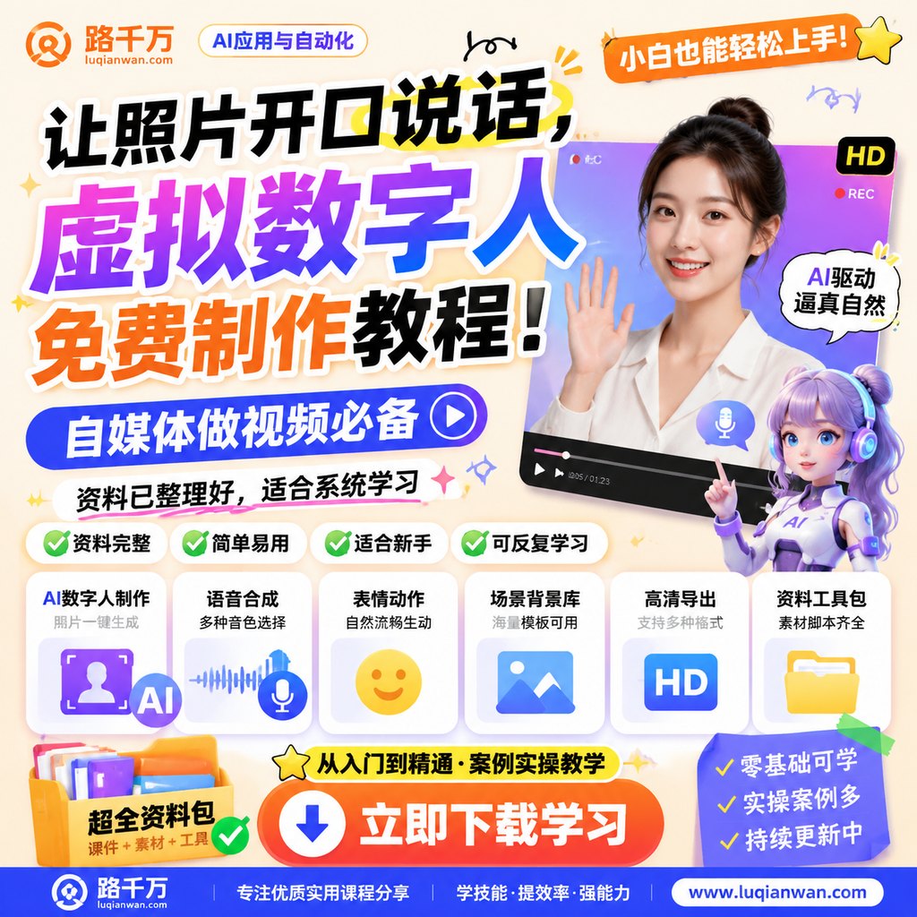 让照片开口说话，虚拟数字人免费制作教程！自媒体做视频必备课程主图