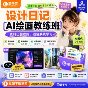 AI绘画课程：设计日记AI绘画教练班学习指南