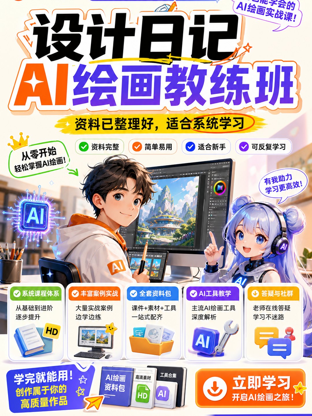 设计日记AI绘画教练班课程资料