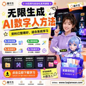 AI数字人生成方法：从脚本到视频的完整实践课程指南